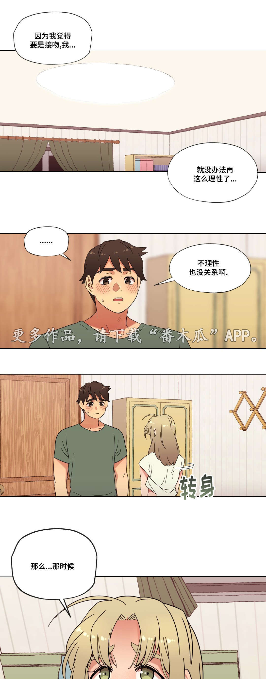 《难以捉摸》漫画最新章节第26章甜蜜的吻免费下拉式在线观看章节第【13】张图片