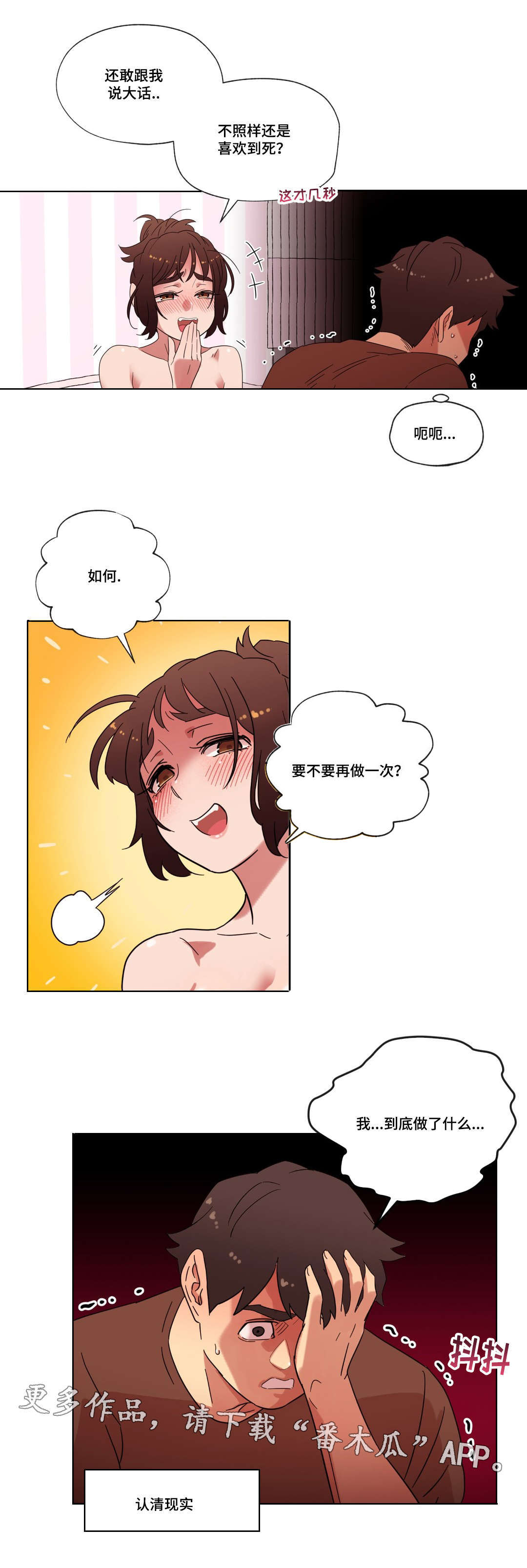 《难以捉摸》漫画最新章节第22章要不要再来一次？免费下拉式在线观看章节第【3】张图片