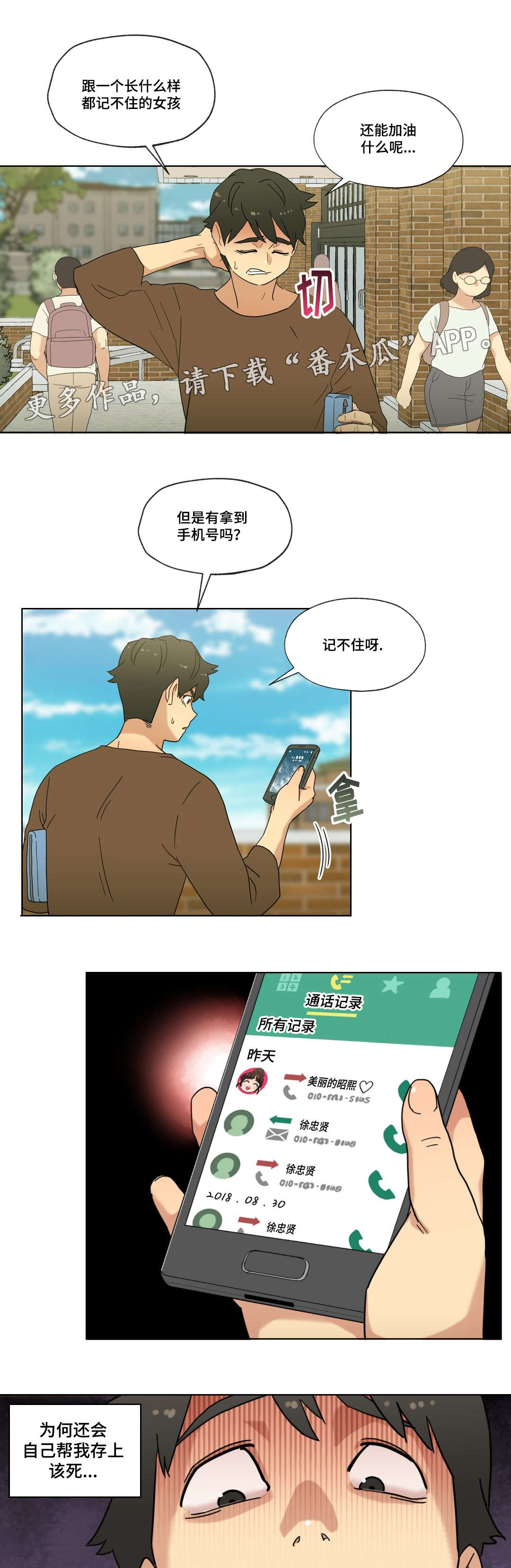 《难以捉摸》漫画最新章节第18章未知号码免费下拉式在线观看章节第【14】张图片