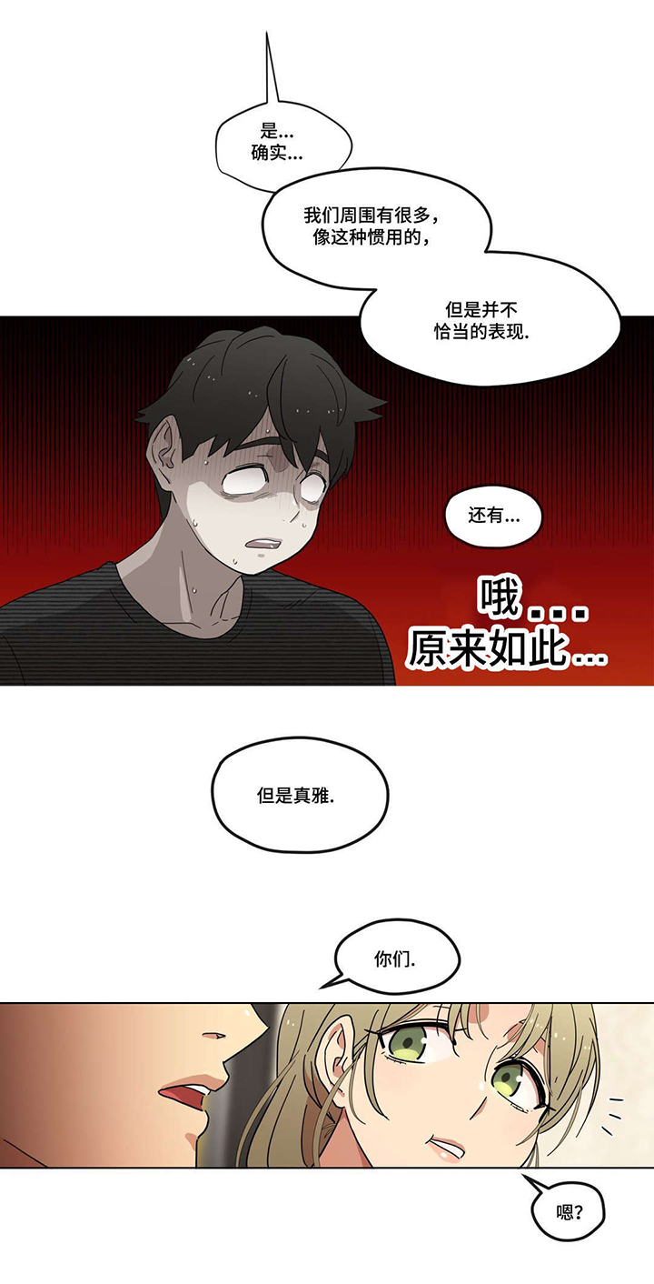 《难以捉摸》漫画最新章节第8章初次见面免费下拉式在线观看章节第【5】张图片