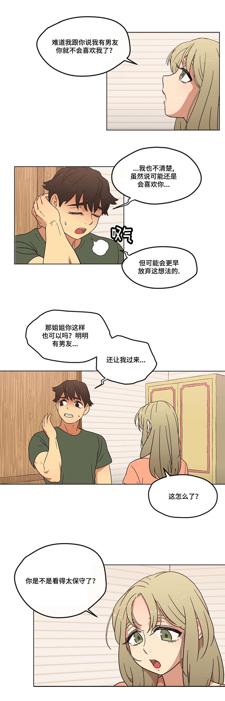 《难以捉摸》漫画最新章节第4章男朋友？免费下拉式在线观看章节第【1】张图片