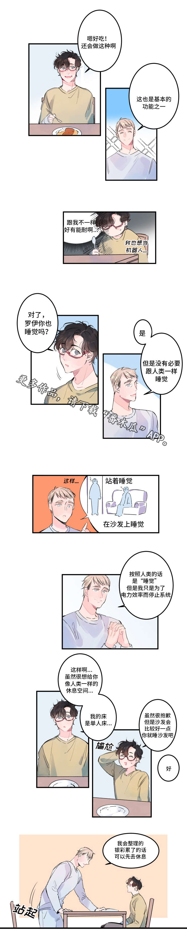 《机器人罗伊》漫画最新章节第6章一起睡吧免费下拉式在线观看章节第【3】张图片