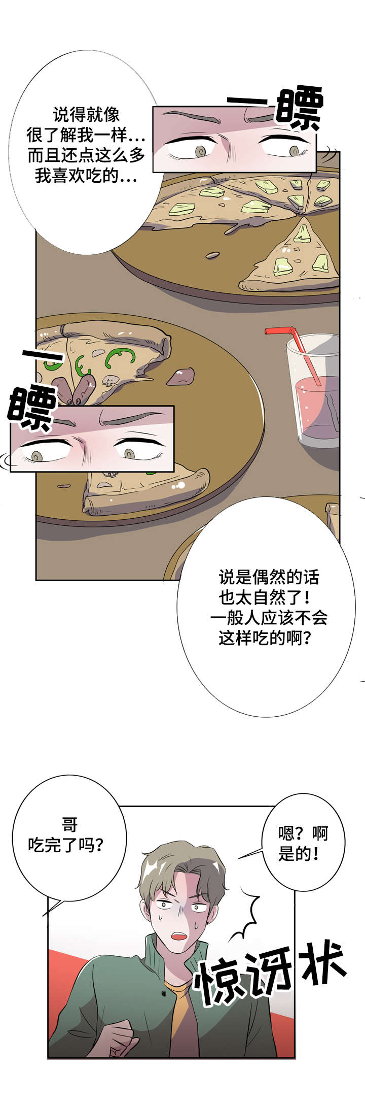 《饮食搭档》漫画最新章节第7章恋爱高手免费下拉式在线观看章节第【12】张图片