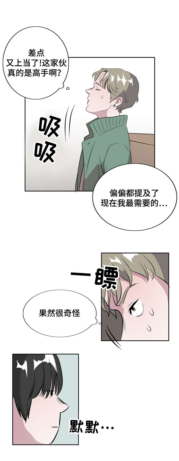 《饮食搭档》漫画最新章节第7章恋爱高手免费下拉式在线观看章节第【7】张图片