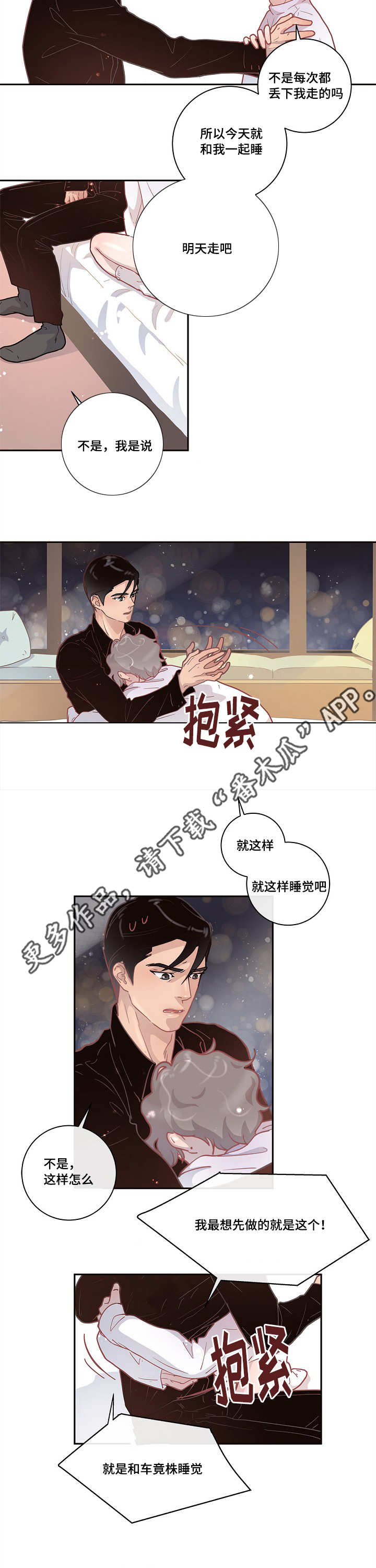 《生变》漫画最新章节第13章一起睡吧免费下拉式在线观看章节第【10】张图片