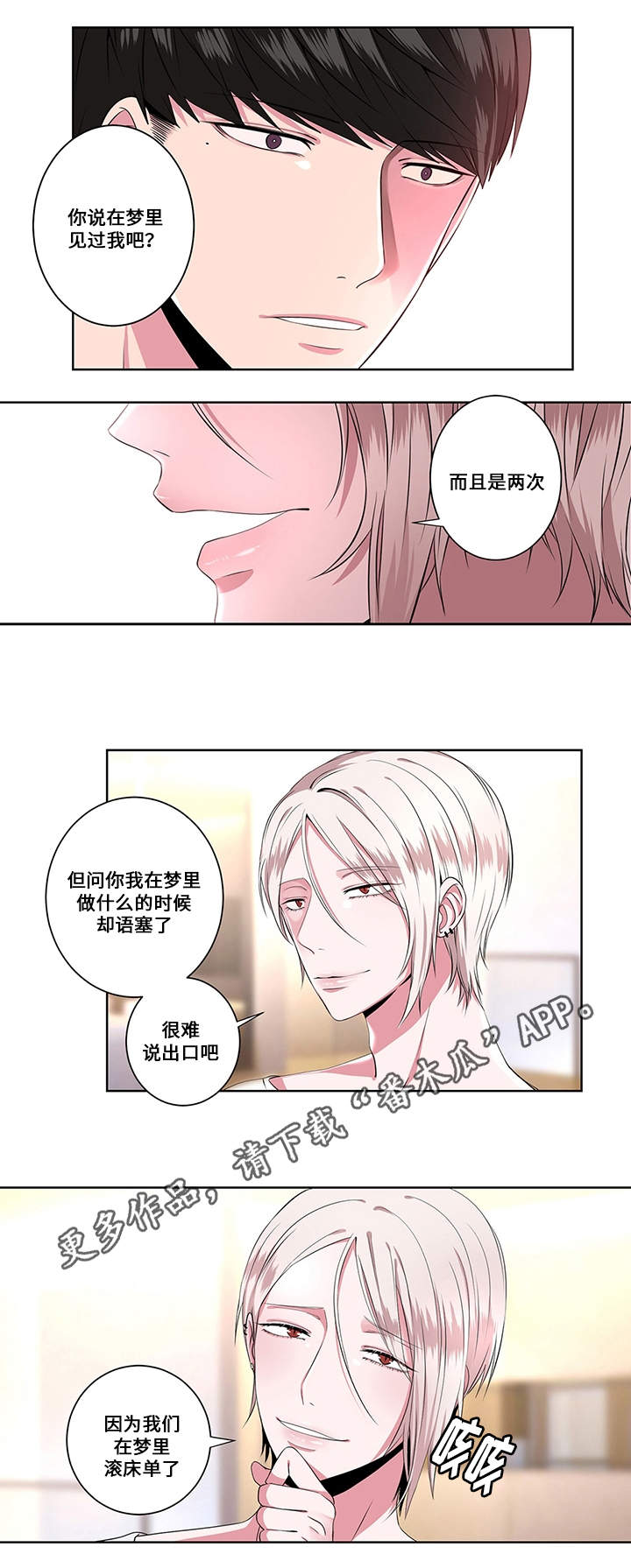 《我欲变人》漫画最新章节第8章梦魔免费下拉式在线观看章节第【7】张图片