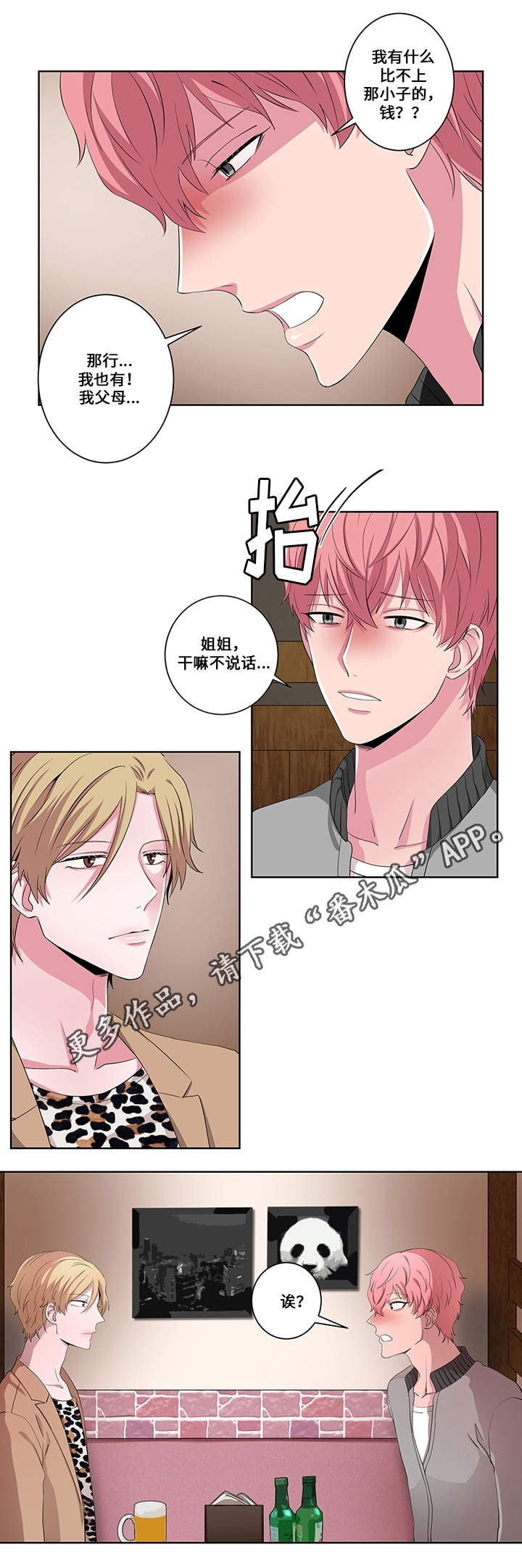 《我欲变人》漫画最新章节第18章认错人免费下拉式在线观看章节第【7】张图片