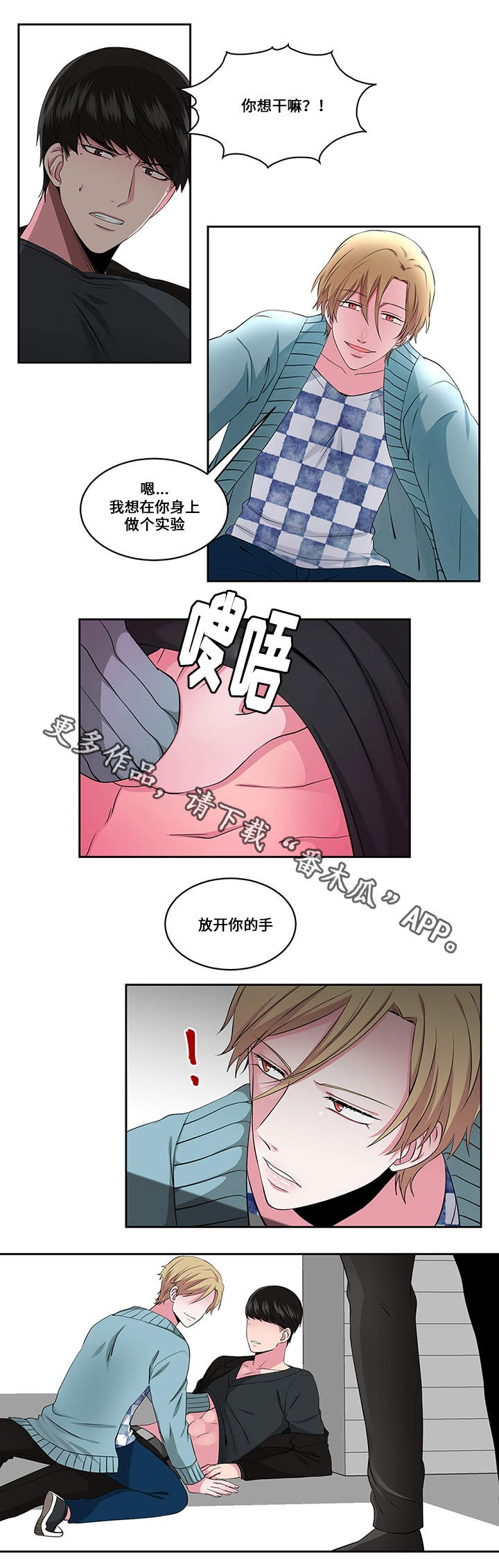 《我欲变人》漫画最新章节第25章看破免费下拉式在线观看章节第【8】张图片