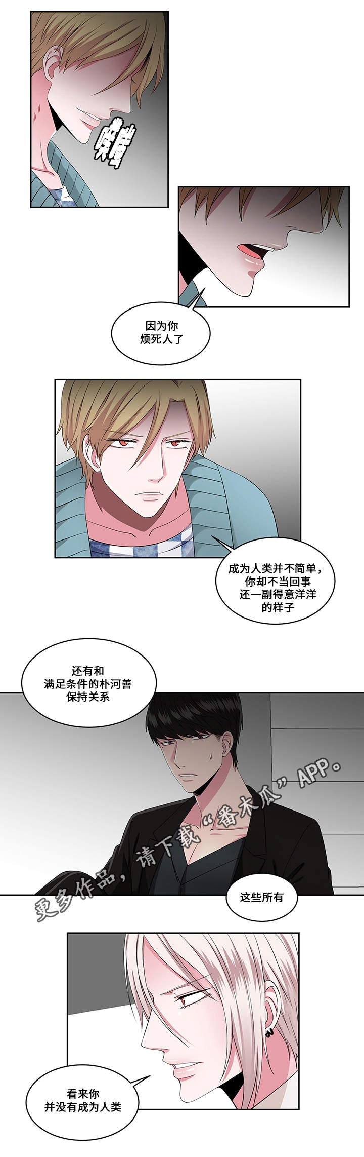 《我欲变人》漫画最新章节第25章看破免费下拉式在线观看章节第【4】张图片