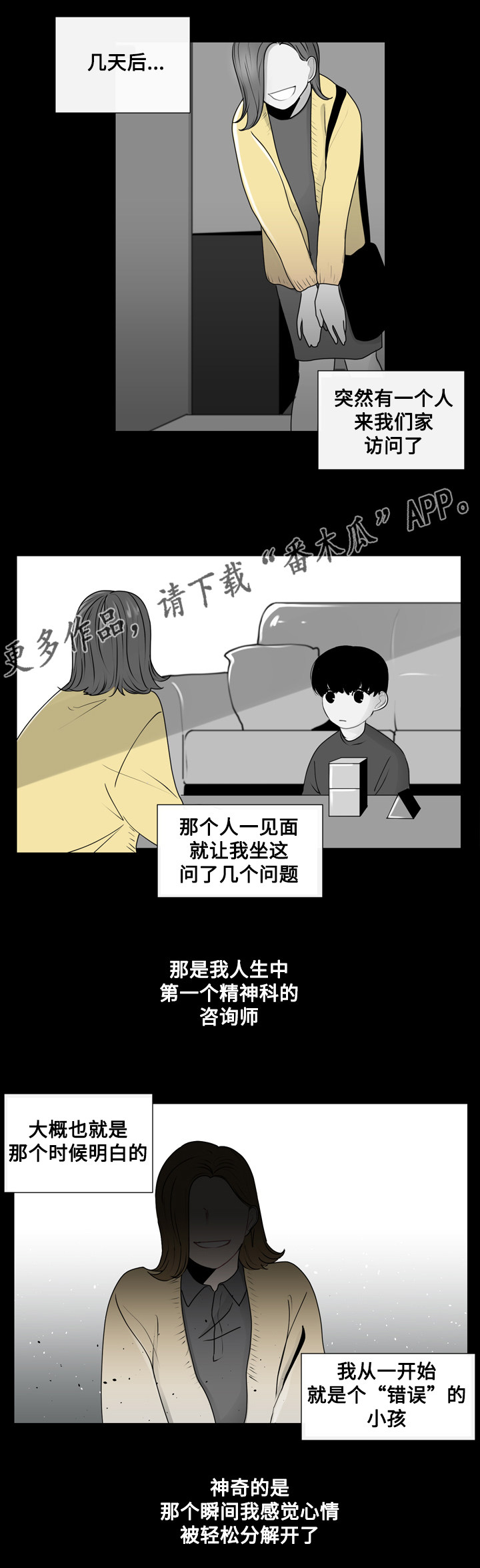 《商谈》漫画最新章节第18章错误的童年免费下拉式在线观看章节第【5】张图片