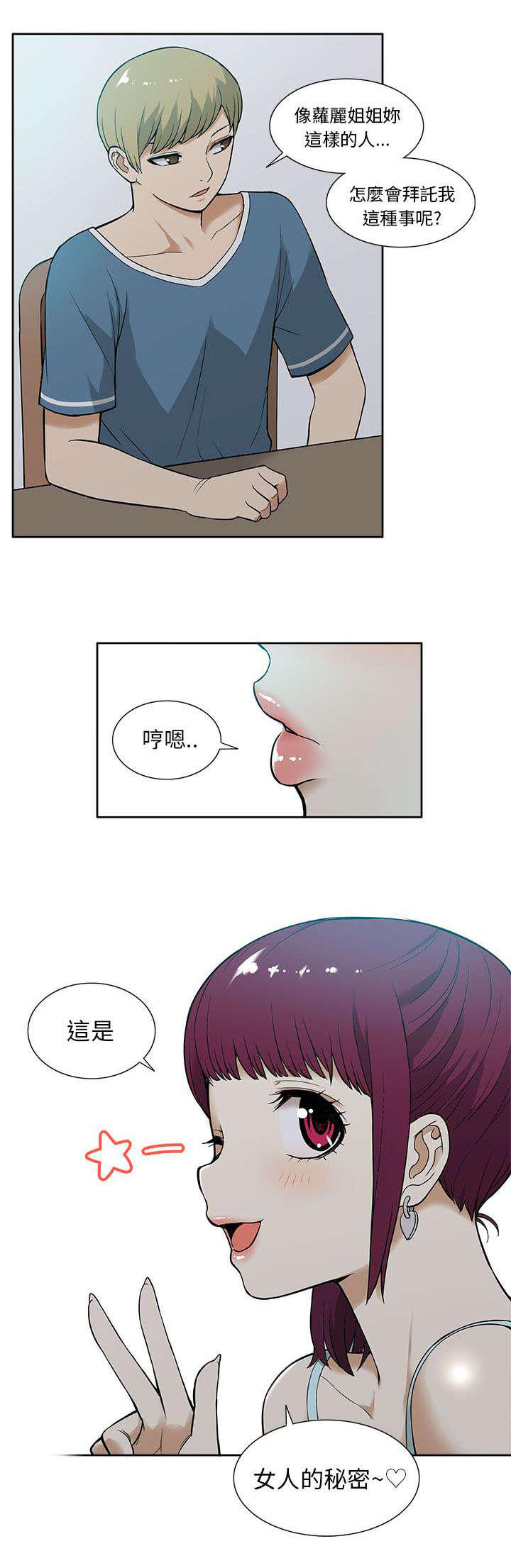 《交易不当》漫画最新章节第20章秘密免费下拉式在线观看章节第【1】张图片