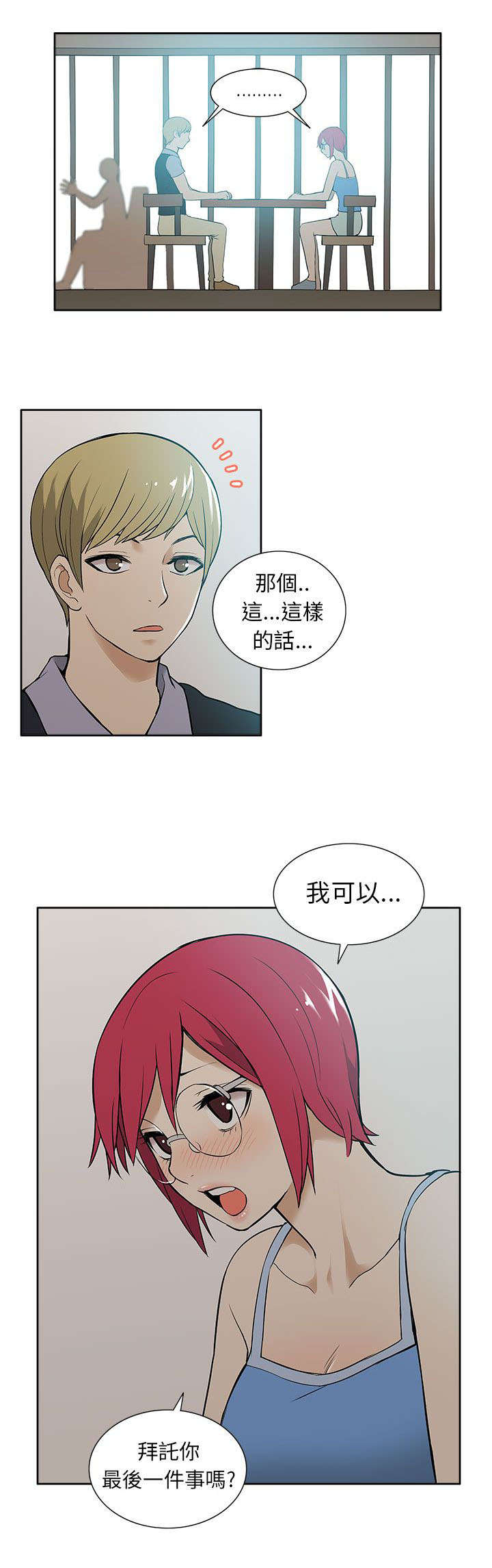 《交易不当》漫画最新章节第49章最后的请求免费下拉式在线观看章节第【4】张图片