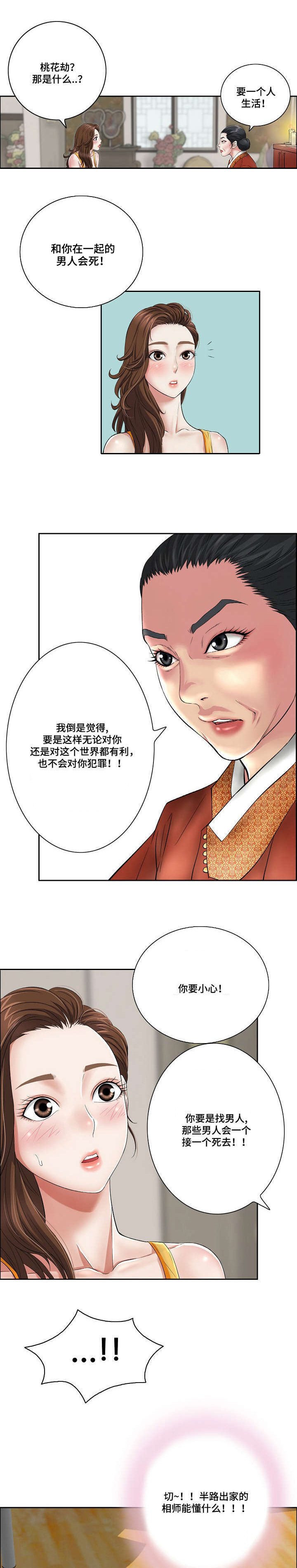 《无生之旅》漫画最新章节第1章桃花劫免费下拉式在线观看章节第【9】张图片