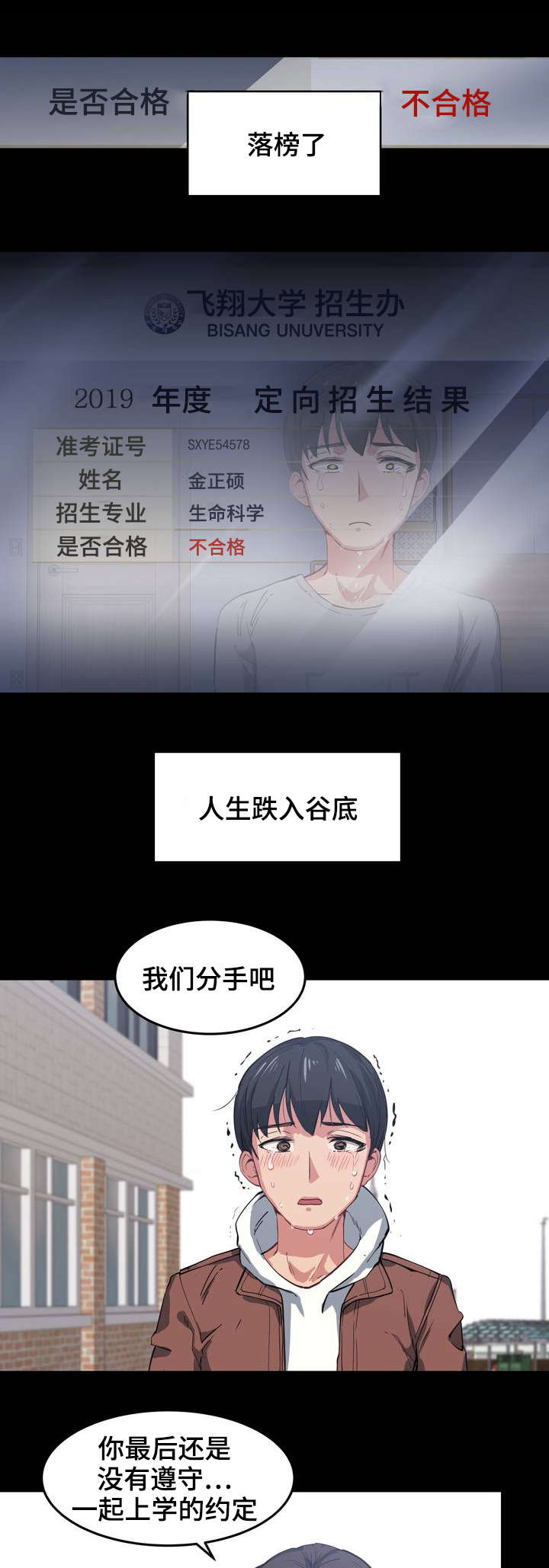 《非常师生档》漫画最新章节第1章落榜了免费下拉式在线观看章节第【11】张图片