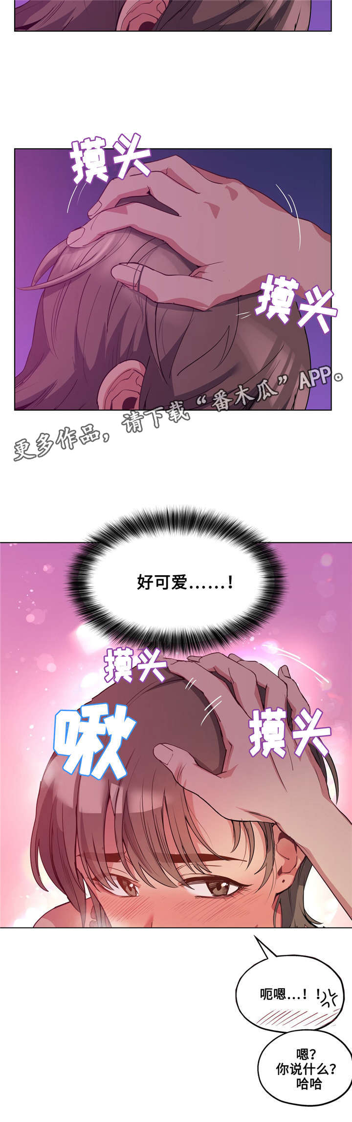 《非常师生档》漫画最新章节第24章好可爱免费下拉式在线观看章节第【1】张图片