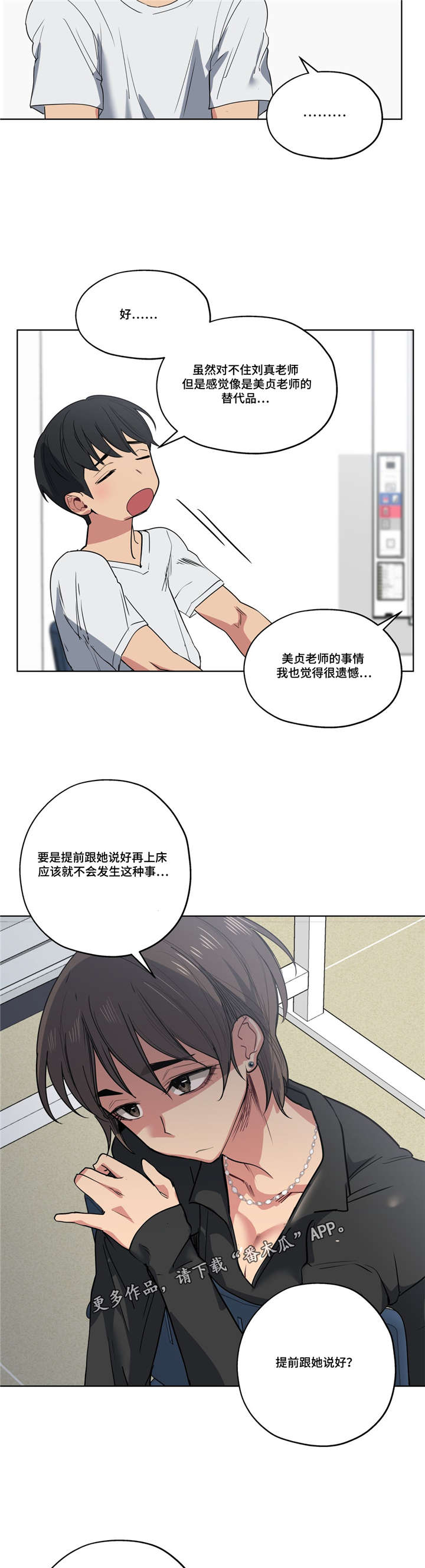 《非常师生档》漫画最新章节第35章不敢相信免费下拉式在线观看章节第【8】张图片