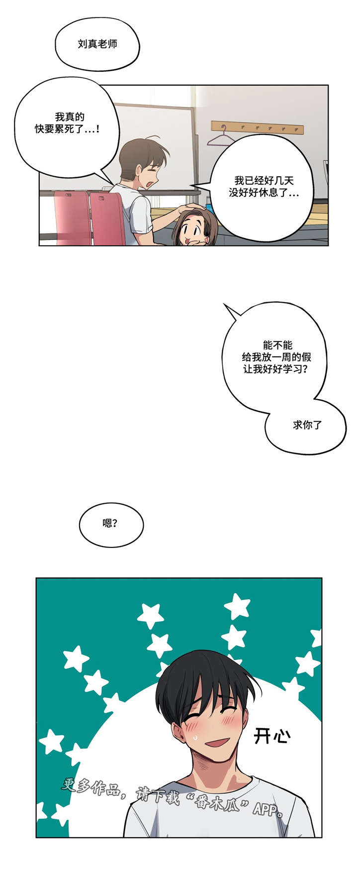 《非常师生档》漫画最新章节第40章心力交瘁免费下拉式在线观看章节第【7】张图片