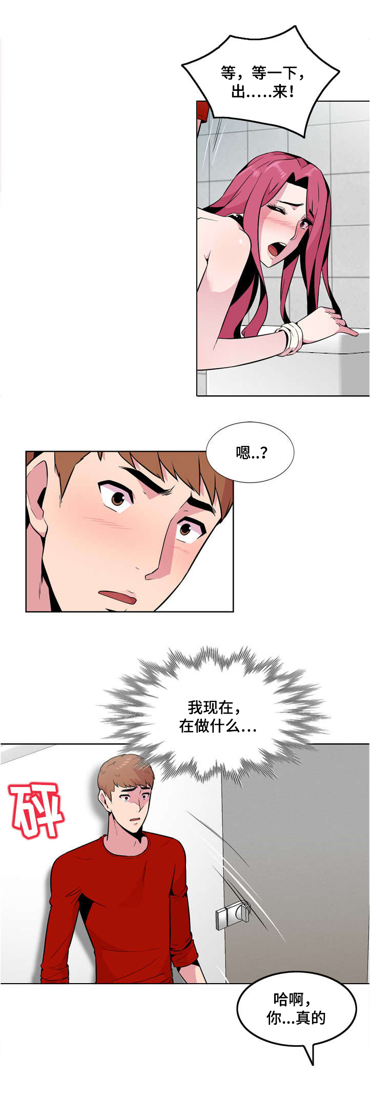 《对调》漫画最新章节第3章慌张免费下拉式在线观看章节第【9】张图片