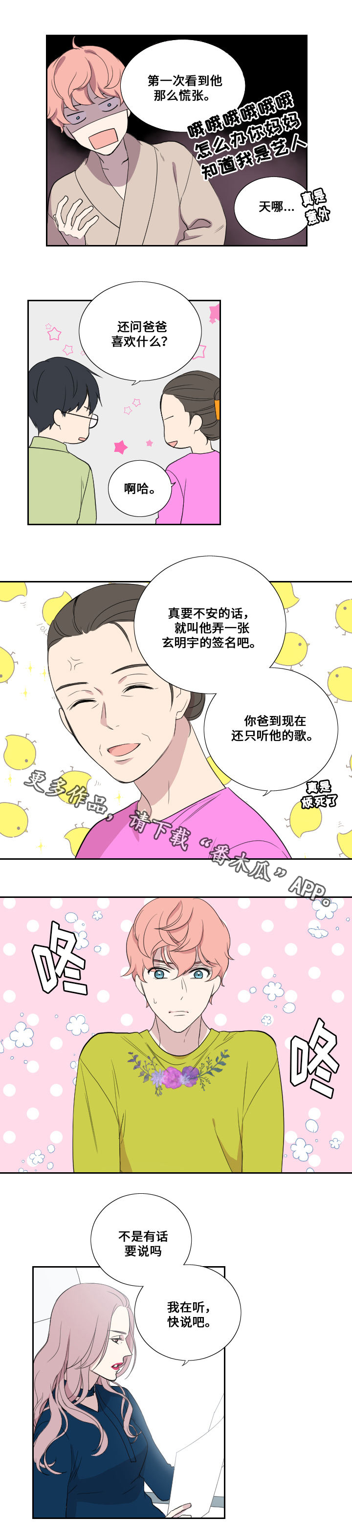 《玩星》漫画最新章节第41章见父母免费下拉式在线观看章节第【6】张图片