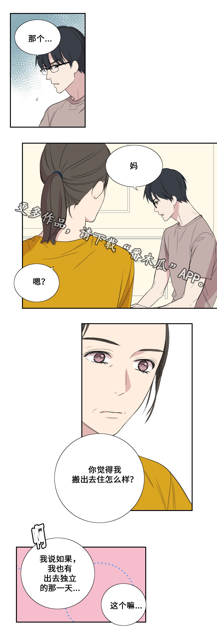 《玩星》漫画最新章节第39章妈妈的直觉免费下拉式在线观看章节第【15】张图片