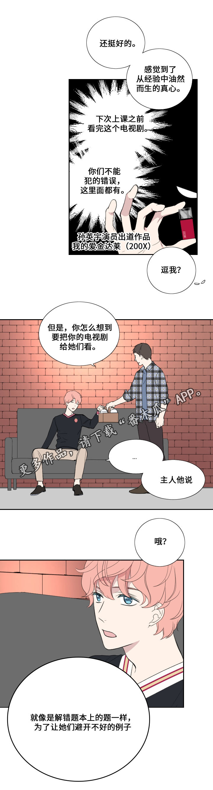 《玩星》漫画最新章节第39章妈妈的直觉免费下拉式在线观看章节第【8】张图片