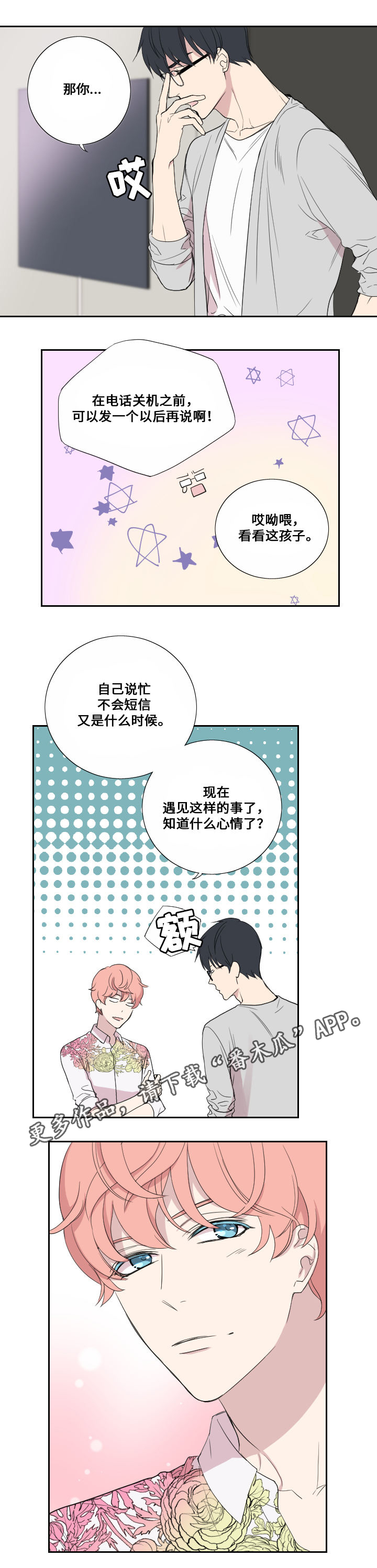 《玩星》漫画最新章节第38章担心免费下拉式在线观看章节第【9】张图片