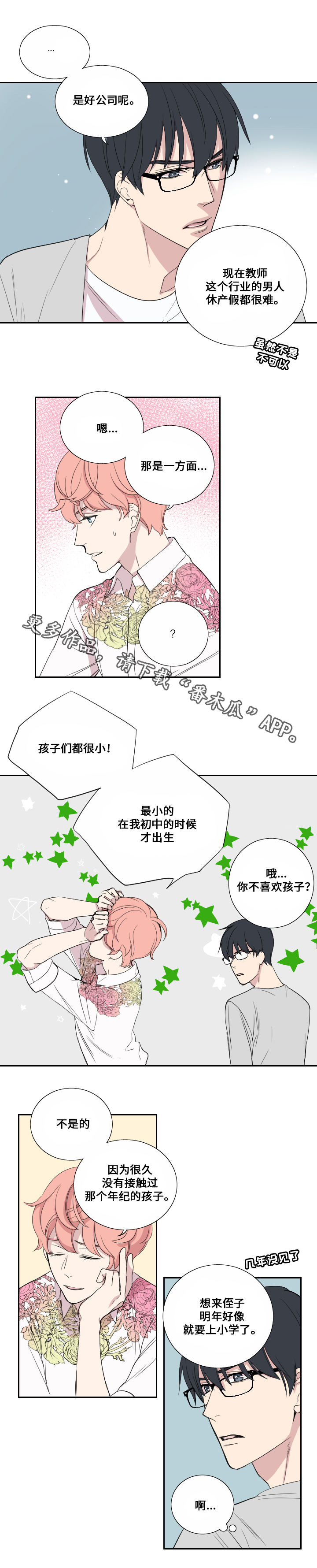 《玩星》漫画最新章节第38章担心免费下拉式在线观看章节第【3】张图片