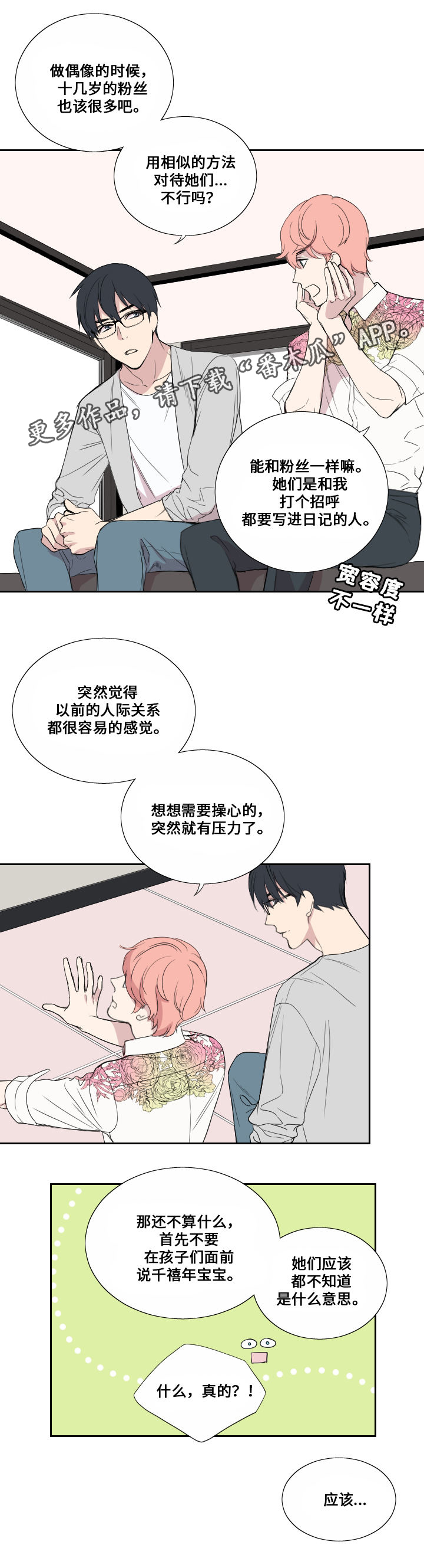 《玩星》漫画最新章节第38章担心免费下拉式在线观看章节第【2】张图片