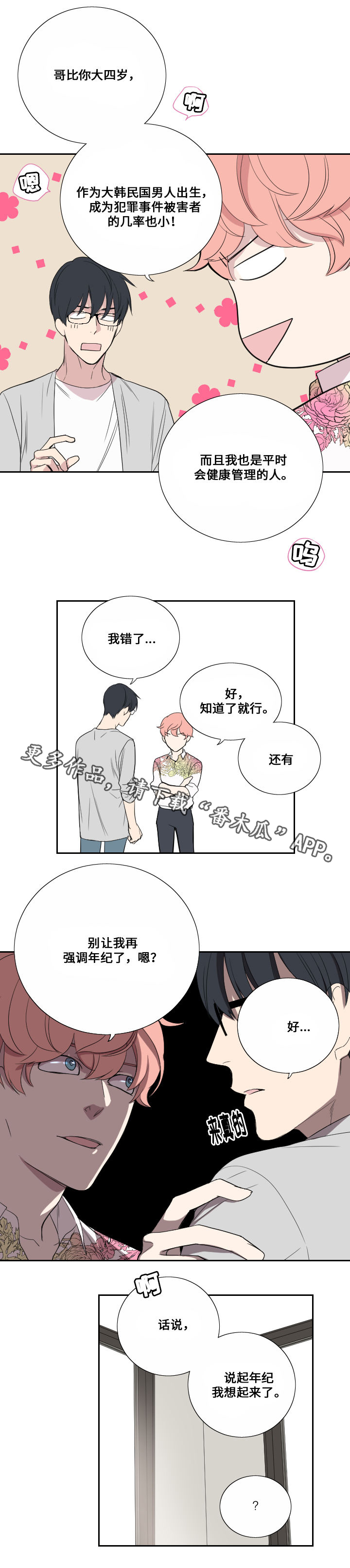 《玩星》漫画最新章节第38章担心免费下拉式在线观看章节第【6】张图片