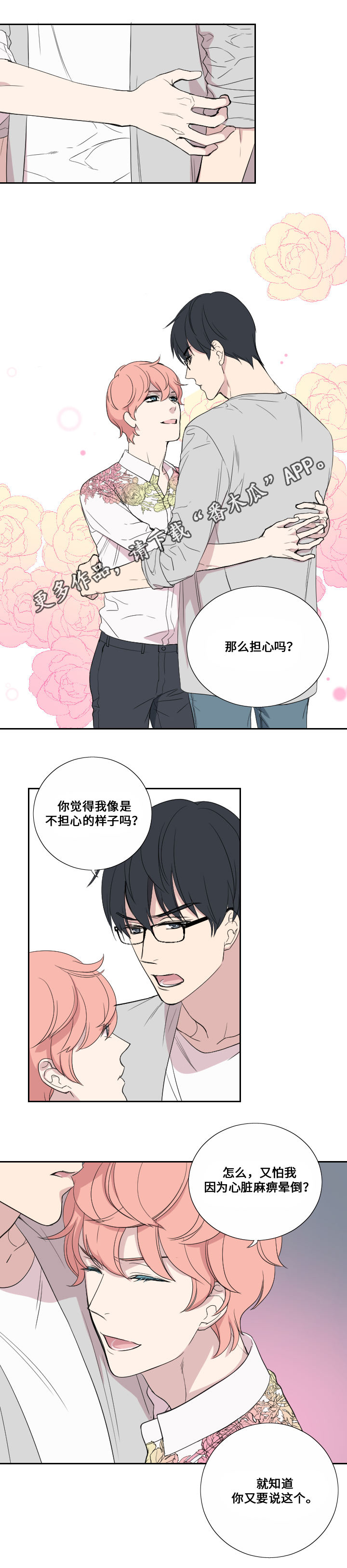 《玩星》漫画最新章节第38章担心免费下拉式在线观看章节第【8】张图片