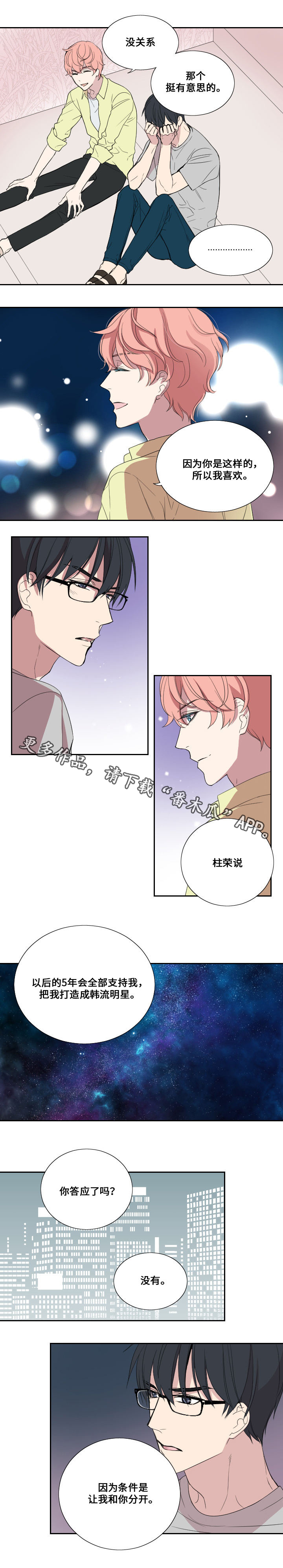 《玩星》漫画最新章节第34章认真的回应免费下拉式在线观看章节第【4】张图片