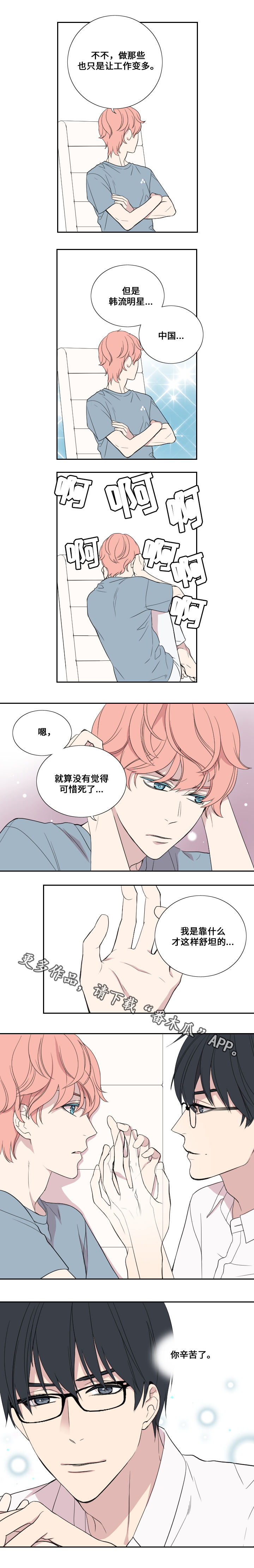 《玩星》漫画最新章节第33章拒绝免费下拉式在线观看章节第【3】张图片