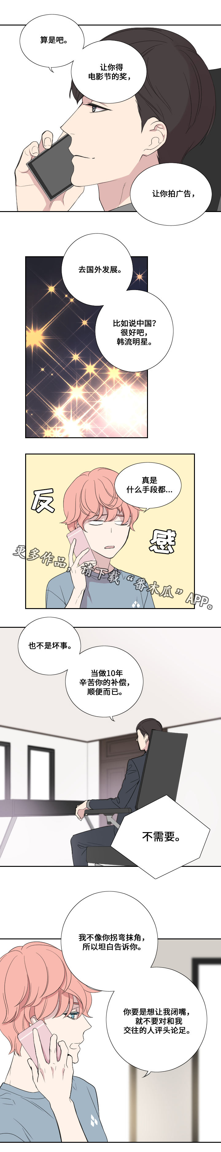 《玩星》漫画最新章节第33章拒绝免费下拉式在线观看章节第【7】张图片