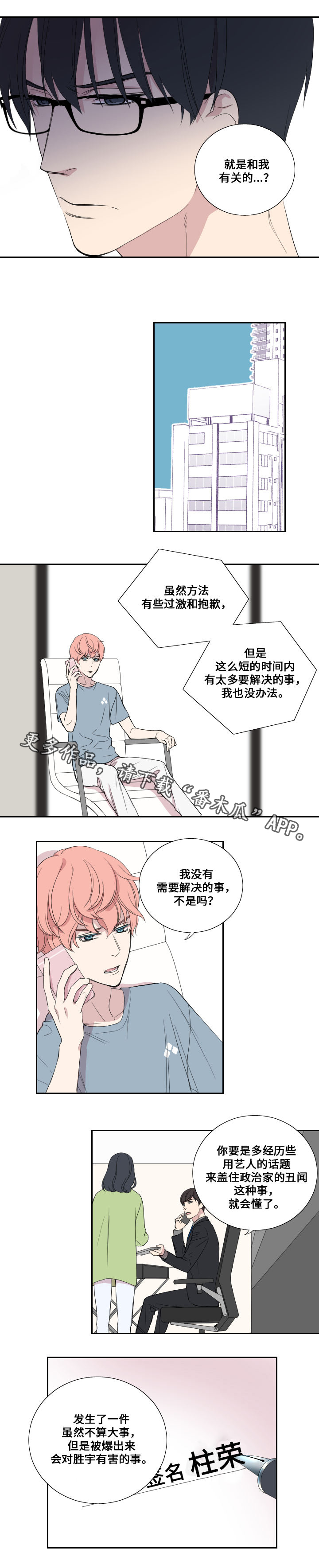 《玩星》漫画最新章节第32章虚妄的歉意免费下拉式在线观看章节第【6】张图片