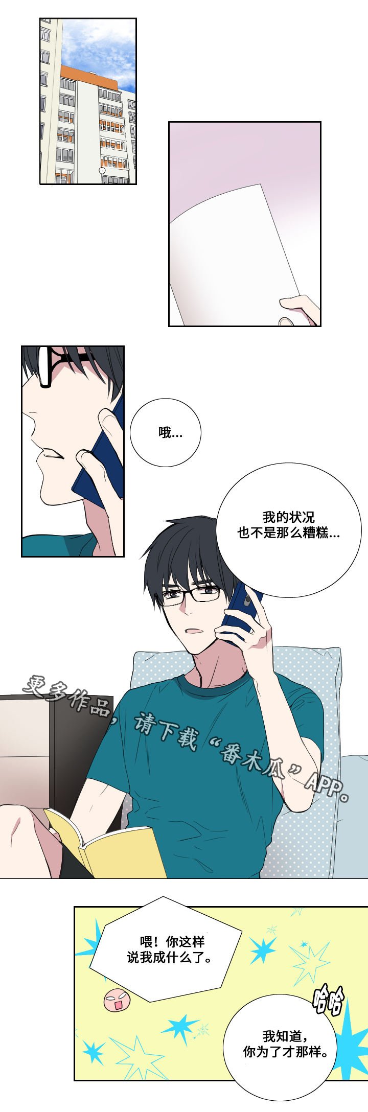 《玩星》漫画最新章节第29章想念免费下拉式在线观看章节第【10】张图片