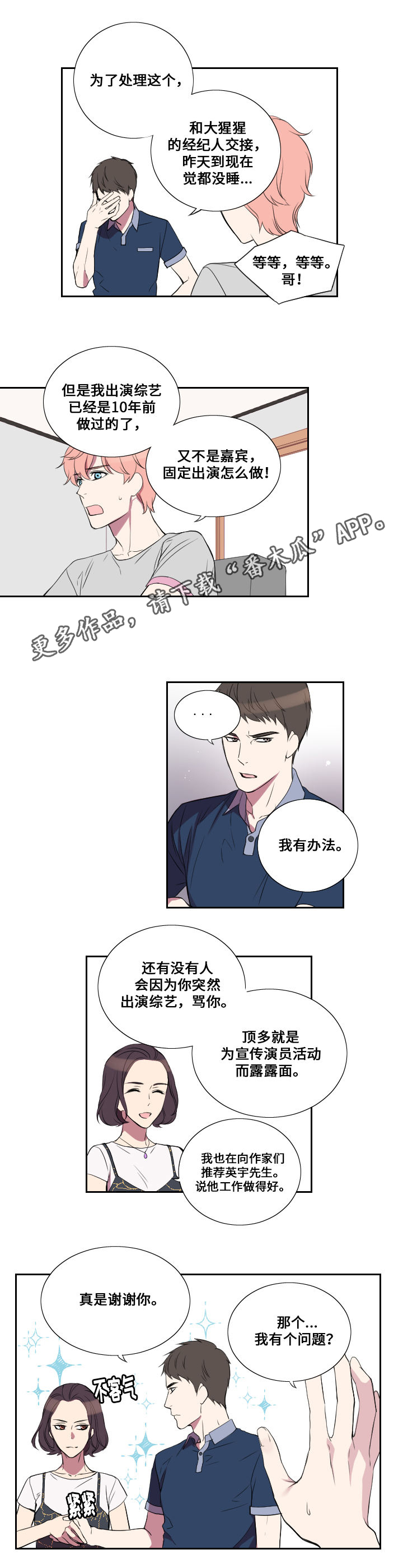 《玩星》漫画最新章节第20章代替免费下拉式在线观看章节第【7】张图片