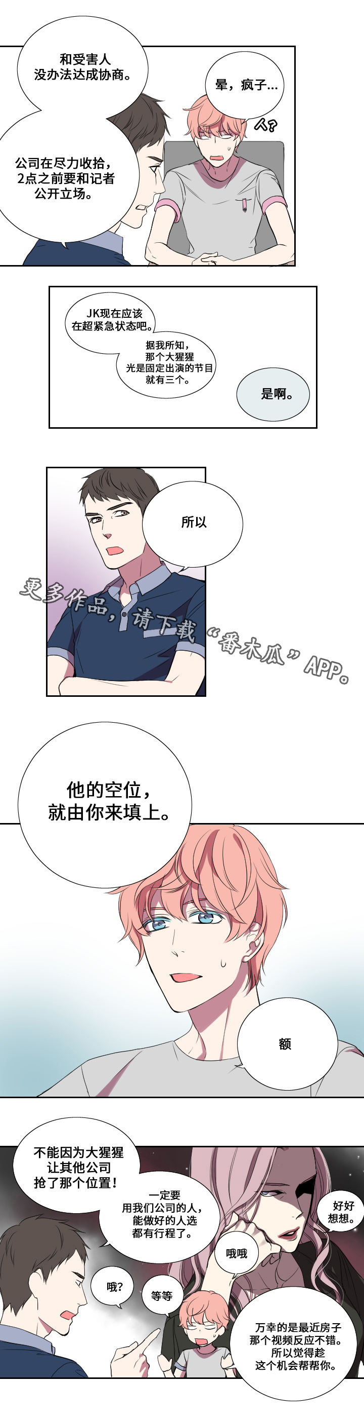 《玩星》漫画最新章节第20章代替免费下拉式在线观看章节第【8】张图片