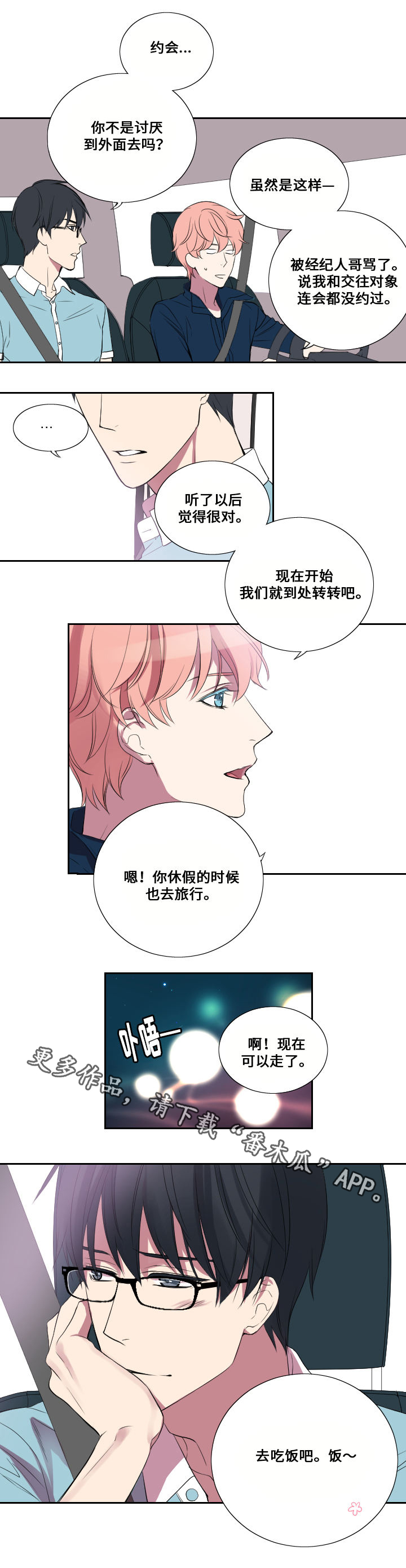 《玩星》漫画最新章节第19章约会免费下拉式在线观看章节第【3】张图片