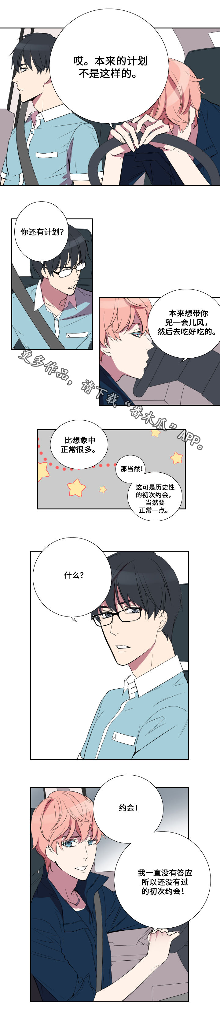 《玩星》漫画最新章节第19章约会免费下拉式在线观看章节第【5】张图片