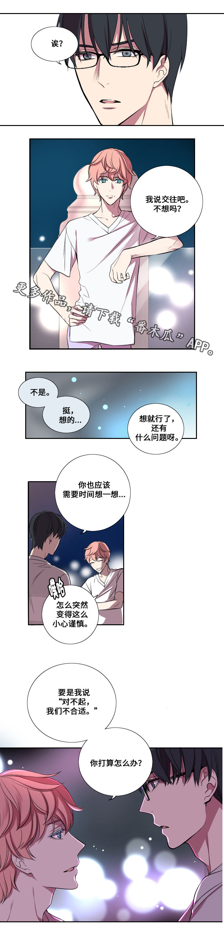 《玩星》漫画最新章节第14章交往免费下拉式在线观看章节第【7】张图片