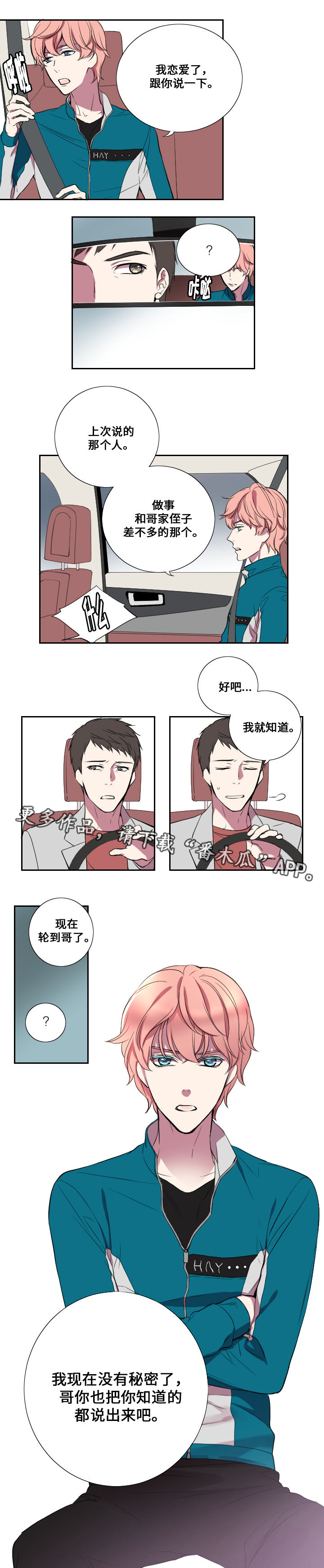 《玩星》漫画最新章节第14章交往免费下拉式在线观看章节第【1】张图片