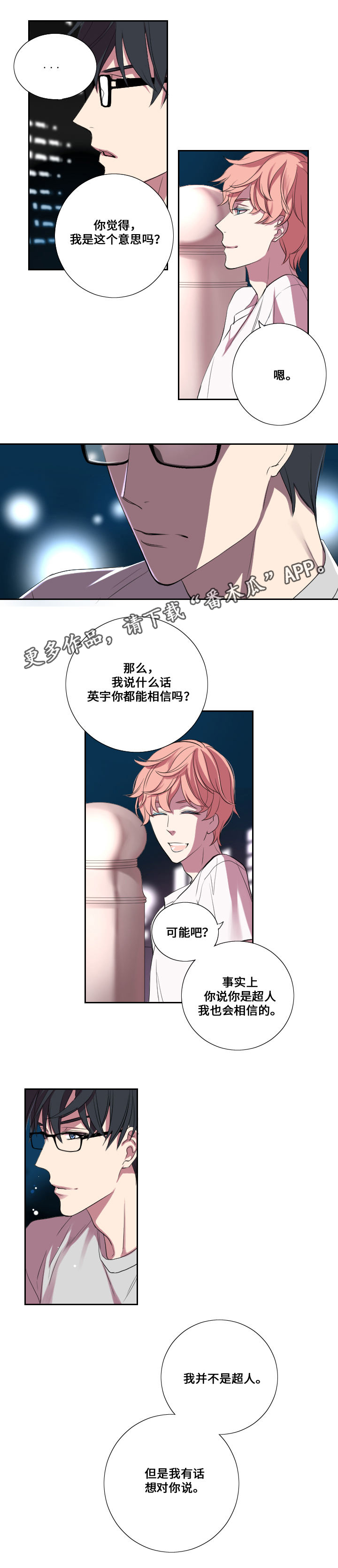 《玩星》漫画最新章节第13章告白免费下拉式在线观看章节第【2】张图片