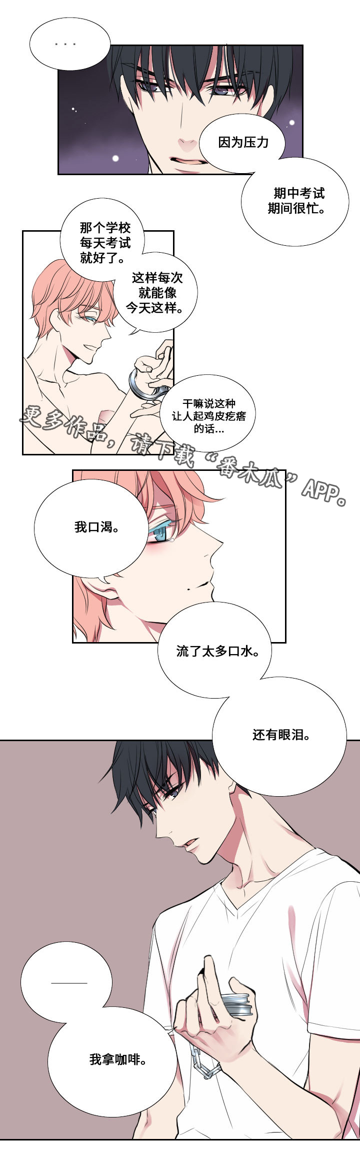 《玩星》漫画最新章节第8章谎言免费下拉式在线观看章节第【4】张图片