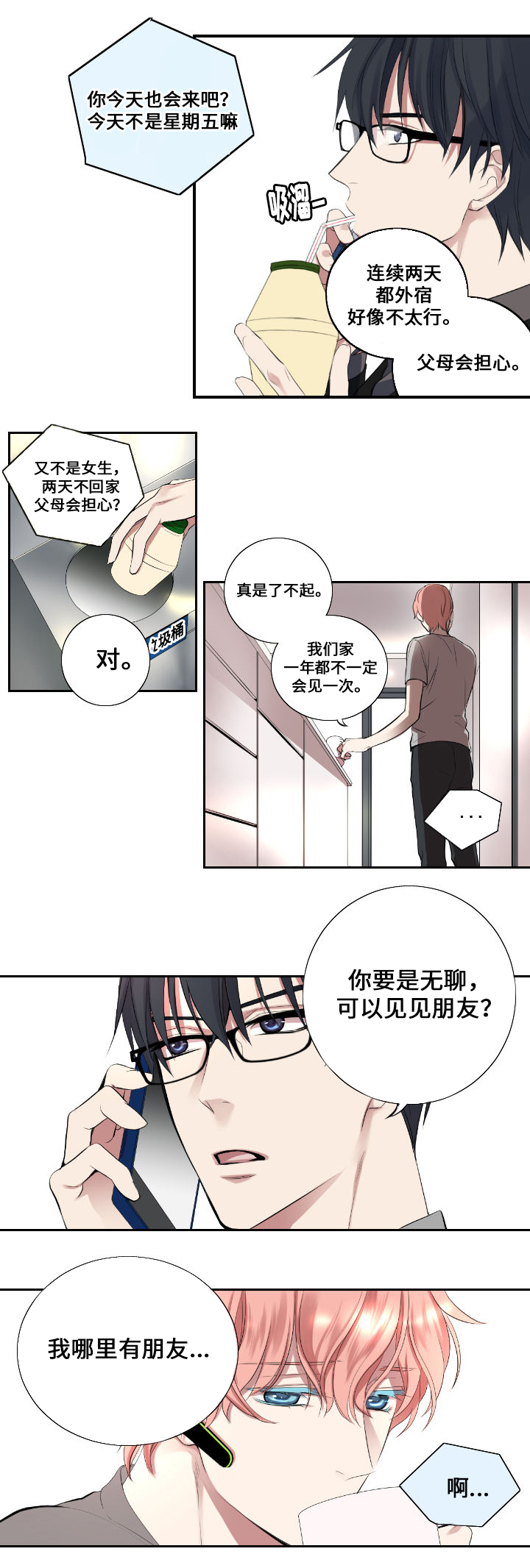 《玩星》漫画最新章节第3章闷声免费下拉式在线观看章节第【9】张图片