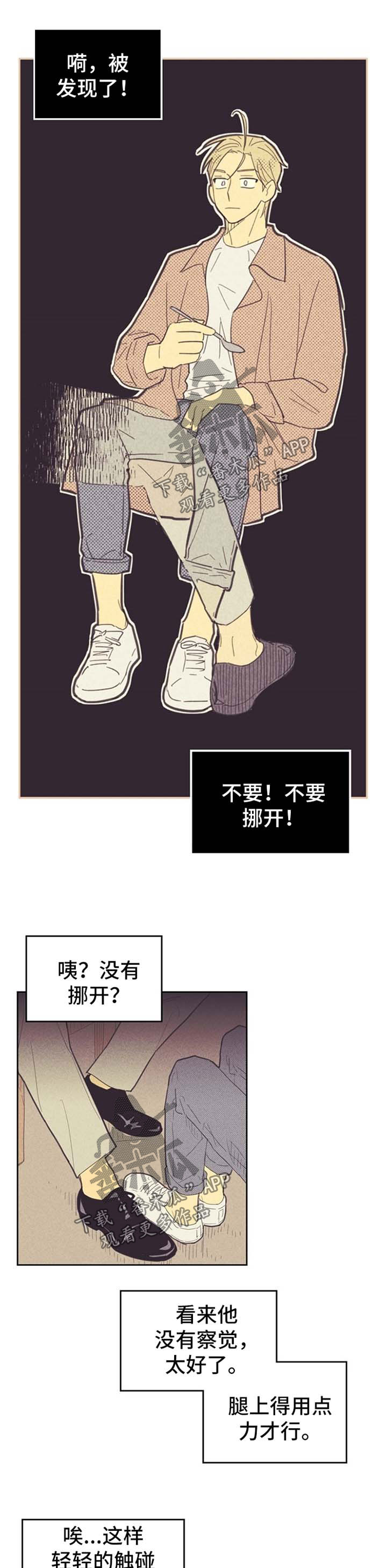 《内或外》漫画最新章节第79章脚对脚免费下拉式在线观看章节第【4】张图片