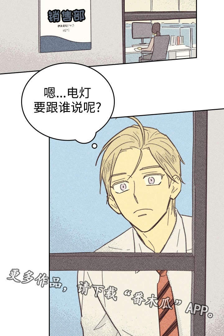 《内或外》漫画最新章节第29章灯泡免费下拉式在线观看章节第【22】张图片