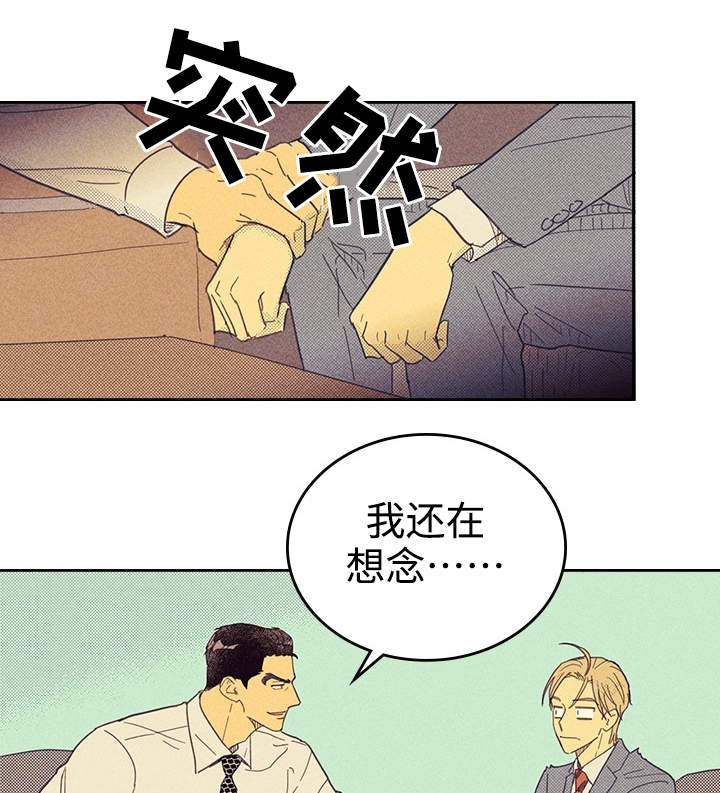 《内或外》漫画最新章节第23章我还在想念免费下拉式在线观看章节第【8】张图片