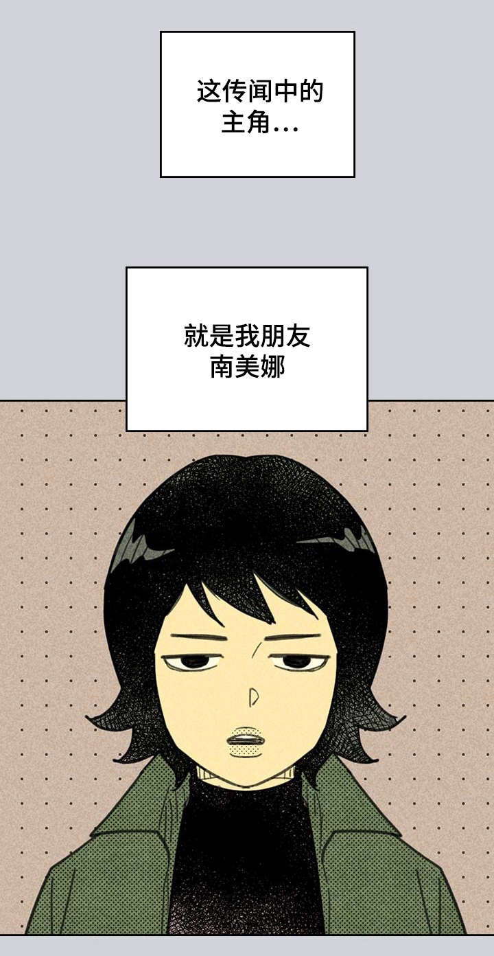 《内或外》漫画最新章节第2章我朋友南美娜免费下拉式在线观看章节第【1】张图片