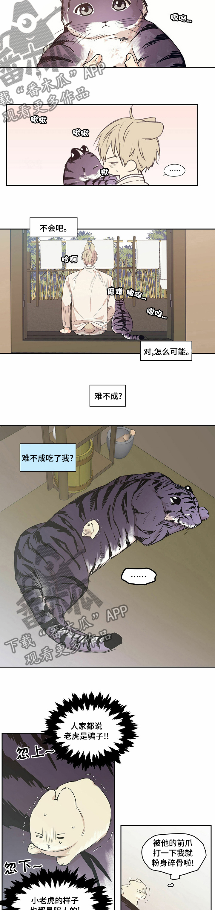 第85章【番外】奇怪的老虎5