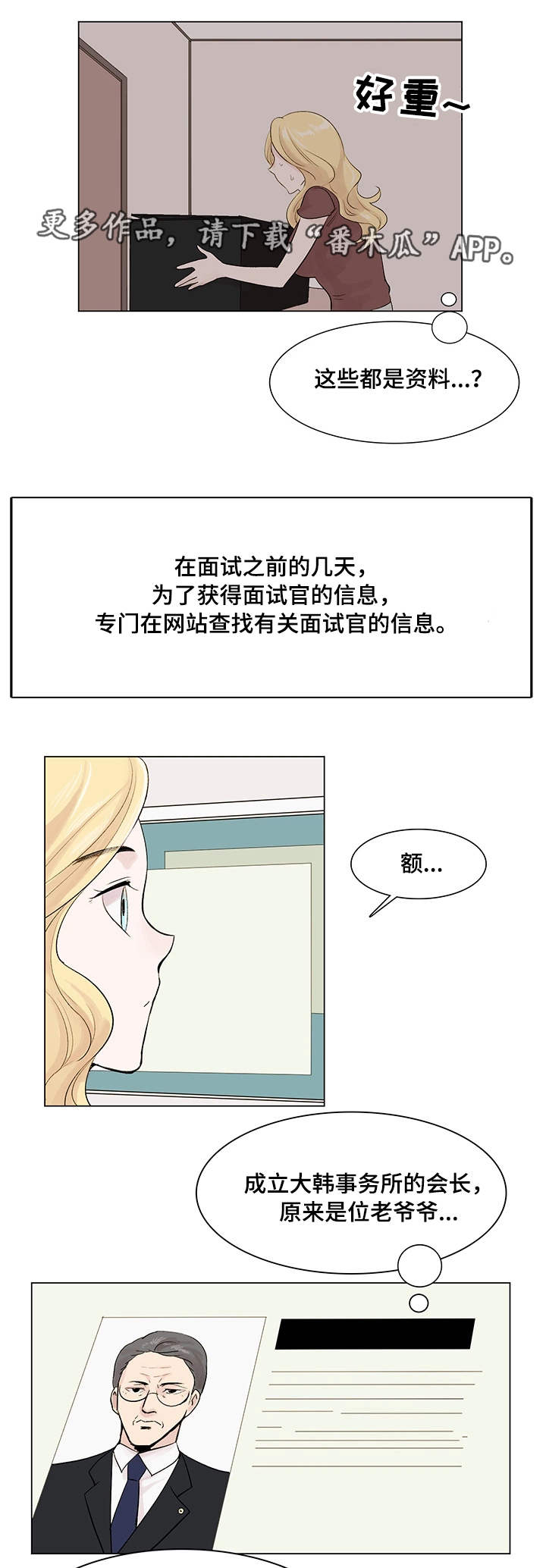 【真爱骗局】漫画-（第13章面试官）章节漫画下拉式图片-6.jpg